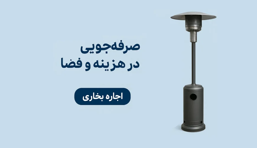 اجاره انواع بخاری