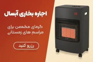 اجاره بخاری آبسال